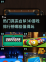 2024必玩🔥真实3D台球游戏排行榜✨
