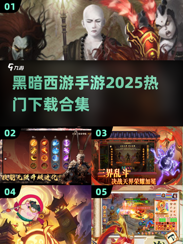 🔥2025最🔥黑暗西游手游下载合集✨玩家狂飙泪截图1