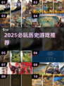 2025必玩历史游戏推荐🔥旧世界题材全攻略🎮