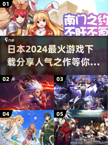 2024日本🔥超人气游戏推荐✨下载必玩清单截图1