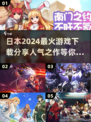 2024日本🔥超人气游戏推荐✨下载必玩清单