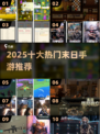 🔥2025十大末日手游曝光！💥
