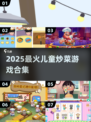 🔥2025超好玩儿童炒菜游戏合集！👧🍳