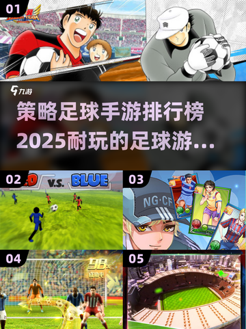 ⚽2025必玩策略足球手游排行榜🔥下载合集在这里！截图1