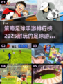 ⚽2025必玩策略足球手游排行榜🔥下载合集在这里！