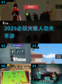 🔥2025最火火柴人功夫手游TOP榜💥