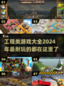 玩转工程类游戏📖2024超全合集🔥