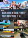 🔥2025超跑游戏排行榜.TOP1居然是它！💥