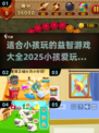 2025最🔥益智游戏合集🎉小孩玩到停不下来！