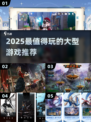 🔥2025必玩大型游戏TOP榜🎮
