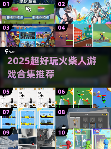 🔥2025火柴人游戏TOP榜💥超好玩合集推荐🎮截图1