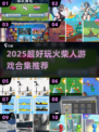 🔥2025火柴人游戏TOP榜💥超好玩合集推荐🎮