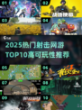 🔥2025射击网游TOP10出炉！🎮高能推荐