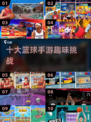 🔥10个超燃篮球游戏+手游推荐🏀