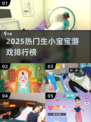 🔥2025超火生宝宝游戏Top榜👶🎮