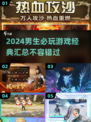 🔥2024男生必玩经典游戏合集🎮