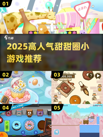 🍩2025超火甜甜圈小游戏合集！高人气推荐✨截图1