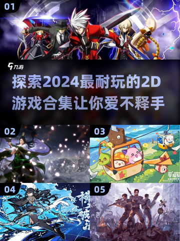 🔥2024超好玩的2d游戏合集，耐玩到停不下来！🎮截图1