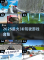 🚗2025最火3D驾驶游戏炸裂登场！🔥