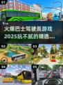 🔥2025必玩！超FUN巴士驾驶员游戏下载💡