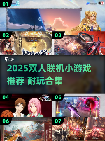 🎮双人联机游戏TOP榜！2025最耐玩合集🔥截图1