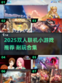 🎮双人联机游戏TOP榜！2025最耐玩合集🔥