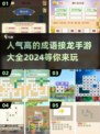 🔥2024超人气成语接龙手游推荐💥