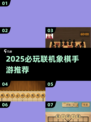 🔥2025必玩！象棋联机手游大揭秘🎲