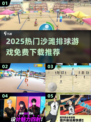🏖免费沙滩排球游戏推荐！2025🔥热门合集来袭💥