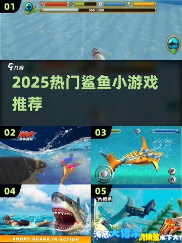 🦈2025超爽鲨鱼游戏合集！🔥截图1