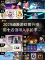 🔥2025必玩！动漫手游排行榜TOP10🎉