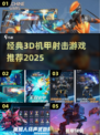🔥经典3D机甲射击游戏大赏！🚀