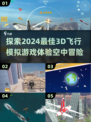 2024必玩🔥3D飞行模拟游戏推荐✈