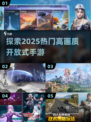🔥2025必玩！高画质开放式手游推荐📱