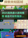 🔥2025最火小游戏TOP榜💥高能玩法全汇总🎮