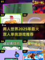🔥2025最IN双人单挑游戏排行榜🎉
