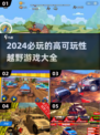 💥2024必玩越野游戏🔥下载清单❗越野迷不容错过Adventure