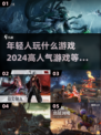 🔥2024年轻人必玩高人气游戏推荐🎮