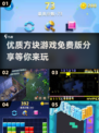 2025最🔥方块游戏免费版推荐🎉