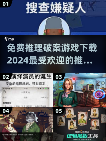 🔥2024超火免费推理破案游戏下载推荐🎮截图1