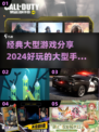 🔥2024超好玩大型手游合集💥经典游戏等你来玩！