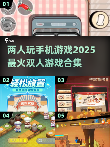 2025超🔥双人手机游戏合集🎮两人玩乐不停！截图1