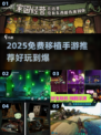 🎮2025免费移植手游大推荐！玩到停不下来🔥