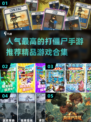 🔥2024超人气打僵尸手游推荐좀