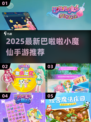 ✨2025必玩巴啦啦小魔仙手游合集！🔮✨