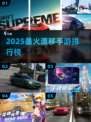 🔥2025最火漂移手游TOP榜🚗