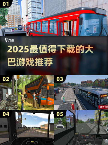 2025最火大巴游戏推荐🔥玩到停不下来！🚌🎮截图1
