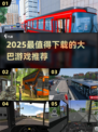 2025最火大巴游戏推荐🔥玩到停不下来！🚌🎮