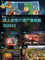 🎮双人打僵尸游戏推荐2025！超燃合作体验🔥