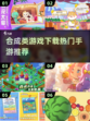 🔥2022超好玩合成类手游推荐下载🔗